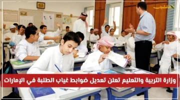 قرار جديد ومهم من التربية.. تعديل ضوابط غياب الطلبة 2025 بالإمارات تعرف على الحالات المسموح بها بدون مخالفات 1